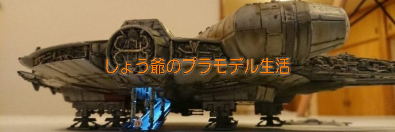 しょう爺のプラモデル生活